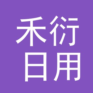 义乌市禾衍日用品有限公司
