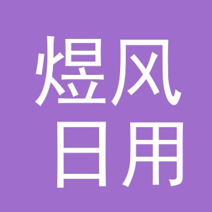 义乌市煜风日用品有限公司