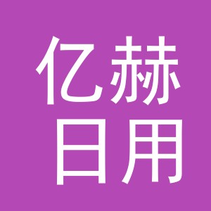 义乌市亿赫日用品有限公司