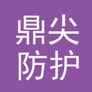 义乌鼎尖防护用品有限公司