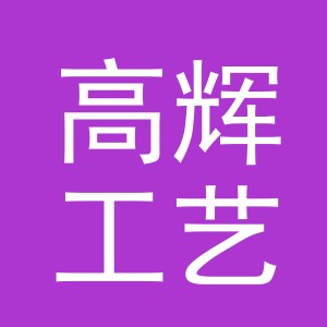 义乌市高辉工艺品有限公司