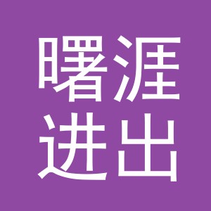 义乌曙涯进出口有限公司