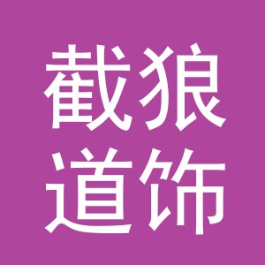 义乌市截狼道饰品有限公司