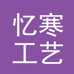 义乌市忆寒工艺品有限公司