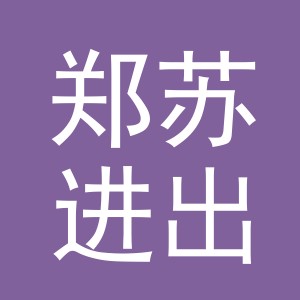 义乌市郑苏进出口有限公司