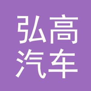 义乌弘高汽车用品有限公司