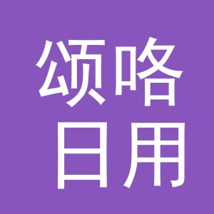 义乌市颂咯日用品有限公司