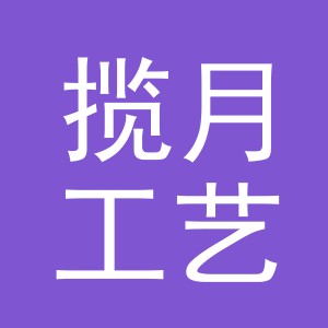义乌市揽月工艺品有限公司