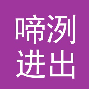 义乌啼洌进出口有限公司