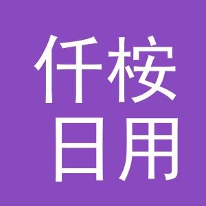 义乌市仟桉日用品有限公司