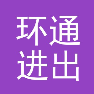 义乌市环通进出口有限公司