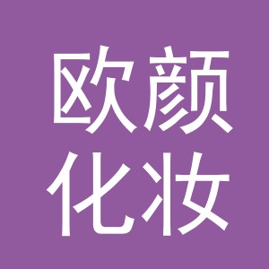 义乌市欧颜化妆品有限公司