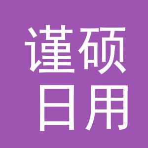 义乌市谨硕日用品有限公司