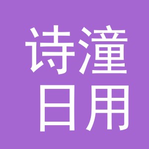 义乌市诗潼日用品有限公司