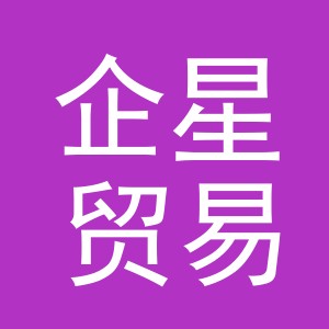 义乌企星贸易有限责任公司