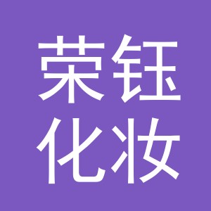 义乌市荣钰化妆品有限公司