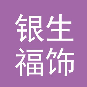 义乌市银生福饰品有限公司