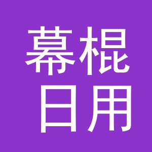 义乌市幕棍日用品有限公司
