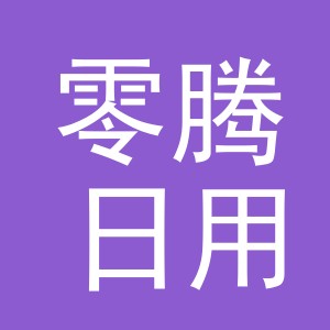 义乌市零腾日用品有限公司