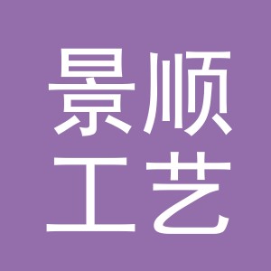义乌市景顺工艺品有限公司