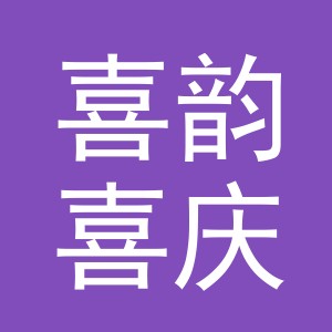 义乌喜韵喜庆用品有限公司
