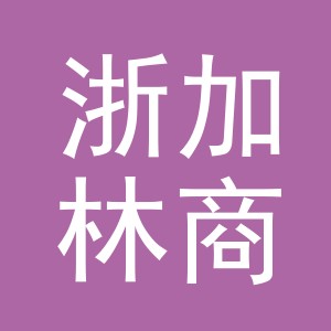 义乌市浙加林商贸有限公司