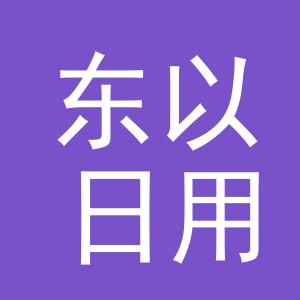 义乌市东以日用品有限公司