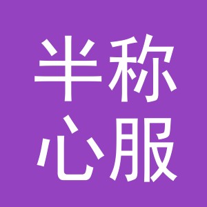 义乌市半称心服饰有限公司