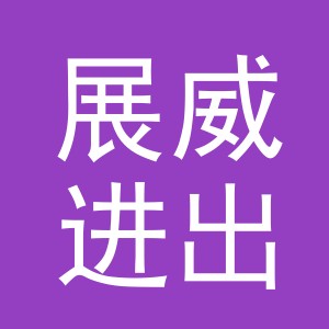 义乌市展威进出口有限公司