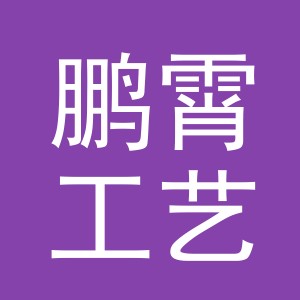 义乌市鹏霄工艺品有限公司