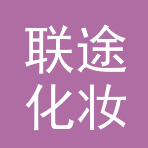 义乌市联途化妆品有限公司