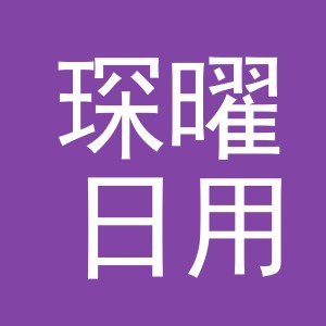 义乌市琛曜日用品有限公司
