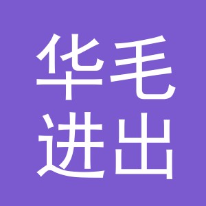 义乌华毛进出口有限公司