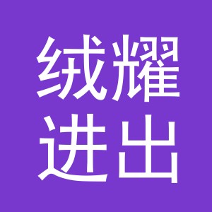 义乌绒耀进出口有限公司