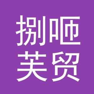义乌捌咂芙贸易有限公司