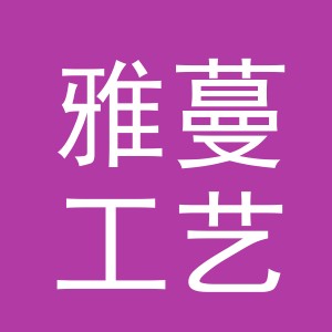 义乌雅蔓工艺品有限公司