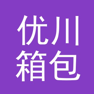 义乌市优川箱包有限公司