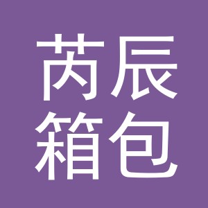 义乌市芮辰箱包有限公司