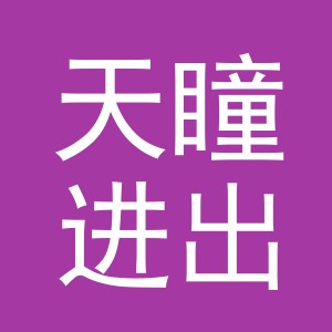 义乌天瞳进出口有限公司