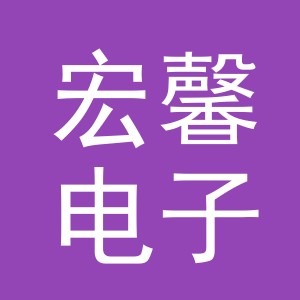 义乌宏馨电子商务有限公司