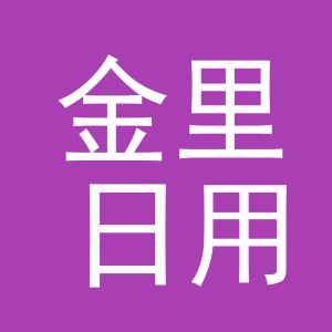 义乌市金里日用品有限公司