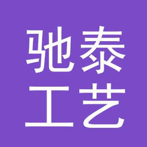 义乌市驰泰工艺品有限公司