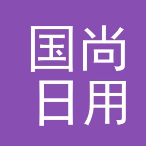 义乌市国尚日用品有限公司