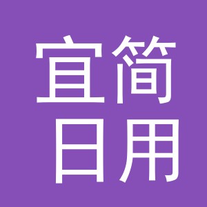 义乌市宜简日用品有限公司