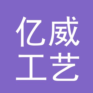 义乌市亿威工艺品有限公司