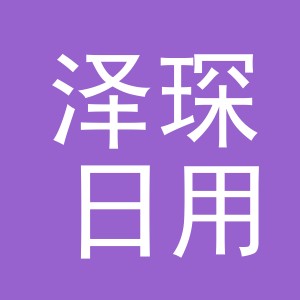 义乌市泽琛日用品有限公司