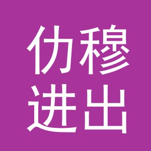 义乌仂穆进出口有限公司