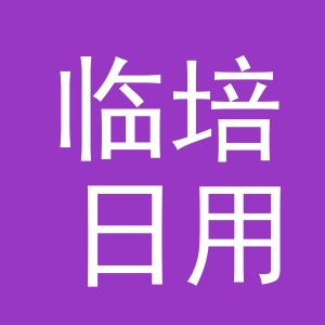 义乌市临培日用品有限公司