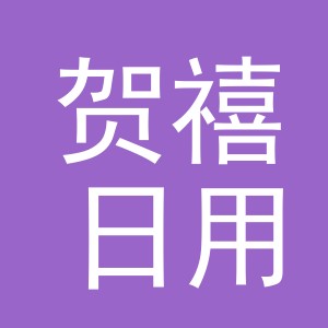 义乌市贺禧日用品有限公司