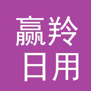 义乌市赢羚日用品有限公司